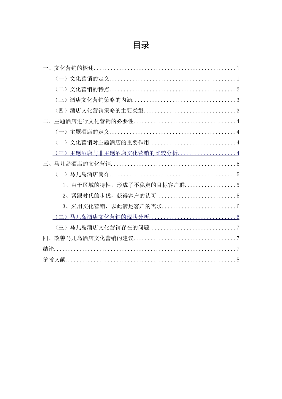 探究主题酒店的文化营销策略-以马儿岛酒店为例_第1页