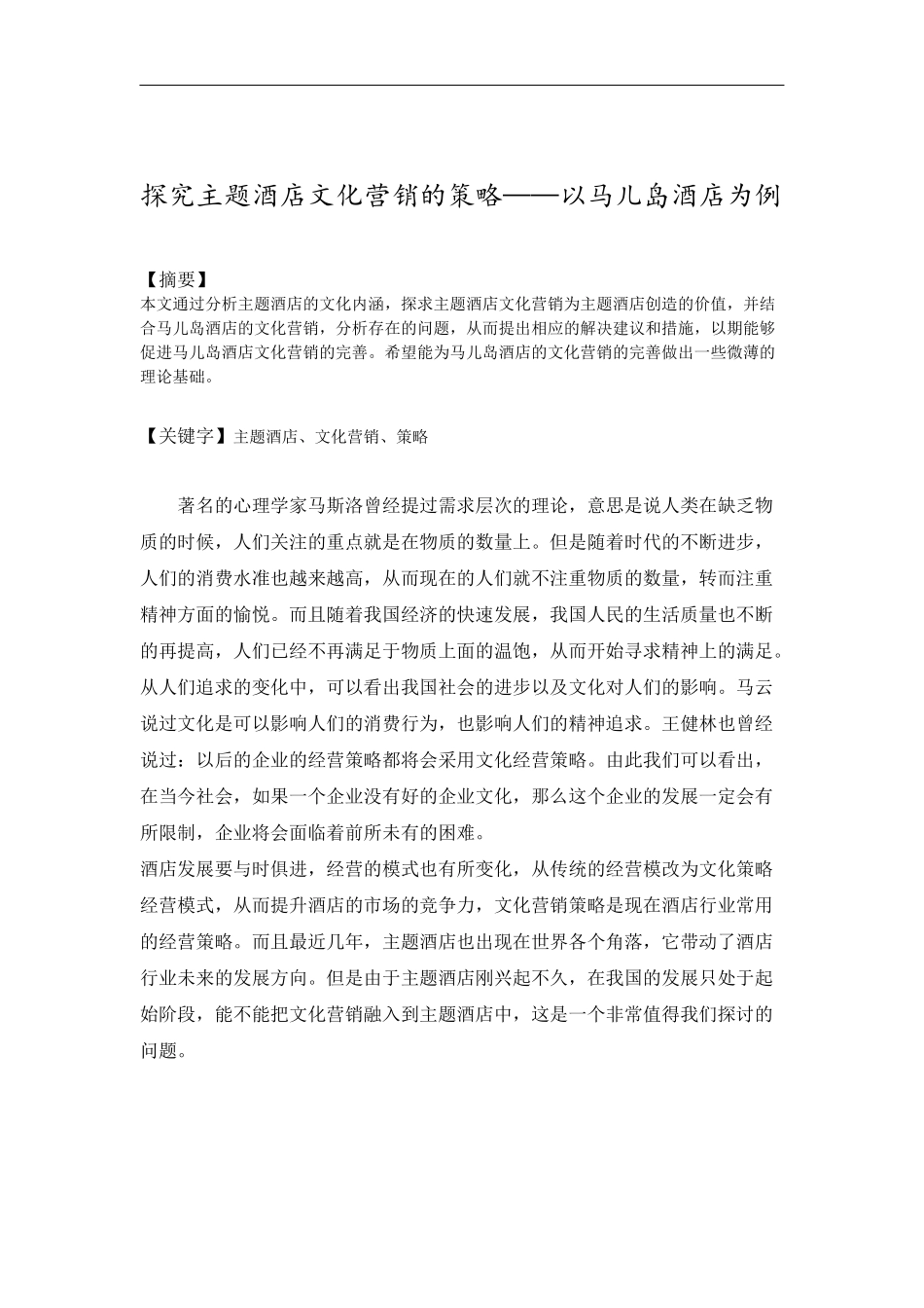 探究主题酒店的文化营销策略-以马儿岛酒店为例_第2页