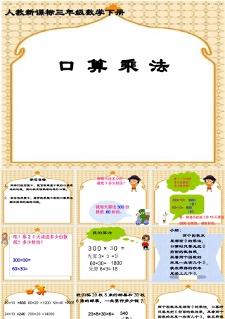 整十、整百数乘整十数口算乘法课件 (2)