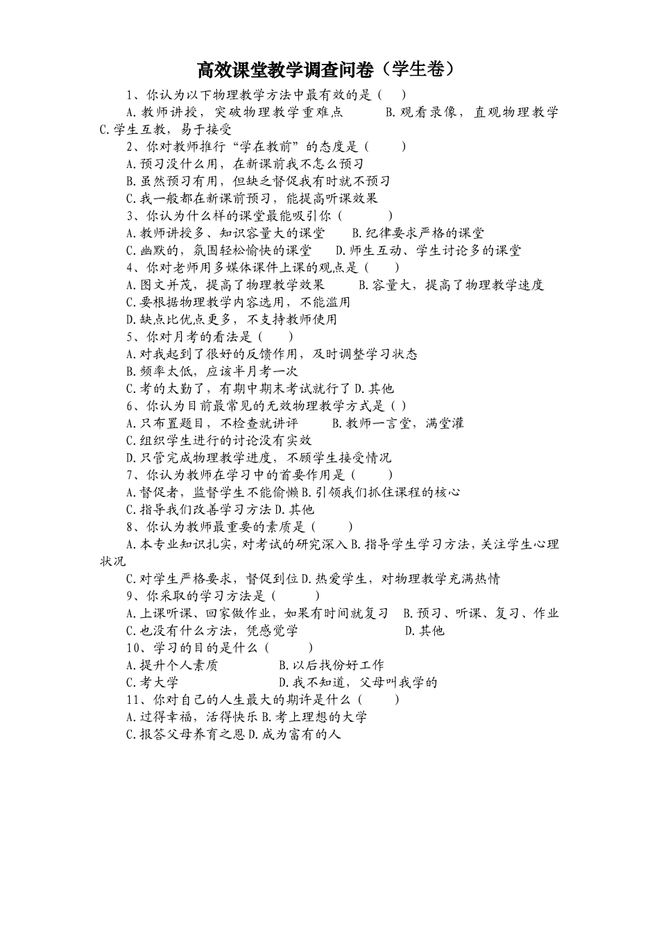 高效物理教学调查问卷_第1页