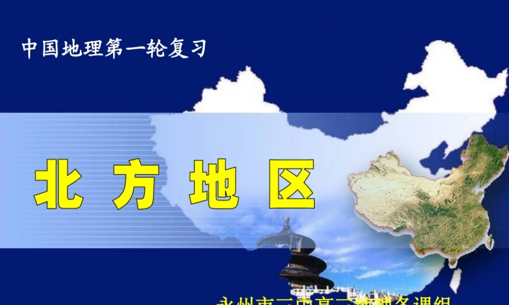 高三中国地理___北方地区