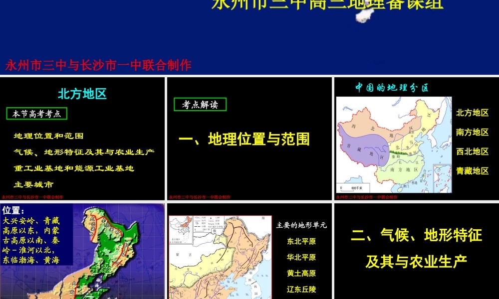 高三中国地理___北方地区