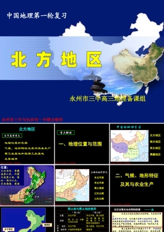 高三中国地理___北方地区