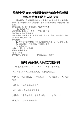 维新小学年清明节活动方案及入队仪式