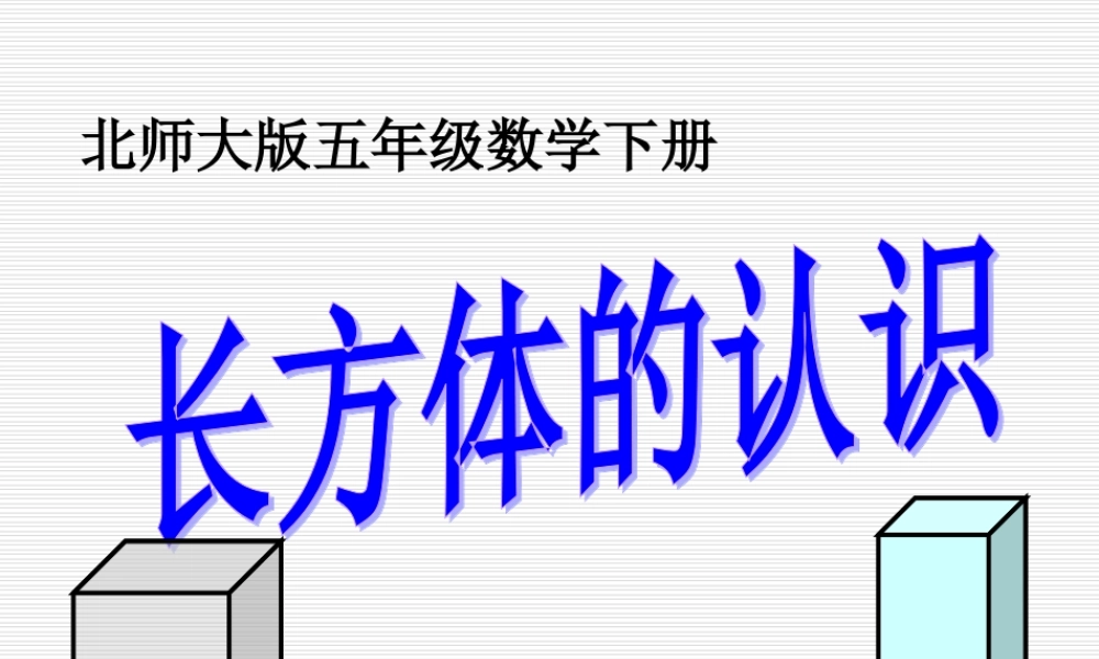 北师大版小学五年级下册数学《长方体的认识》课件PPT