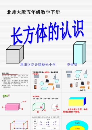 北师大版小学五年级下册数学《长方体的认识》课件PPT