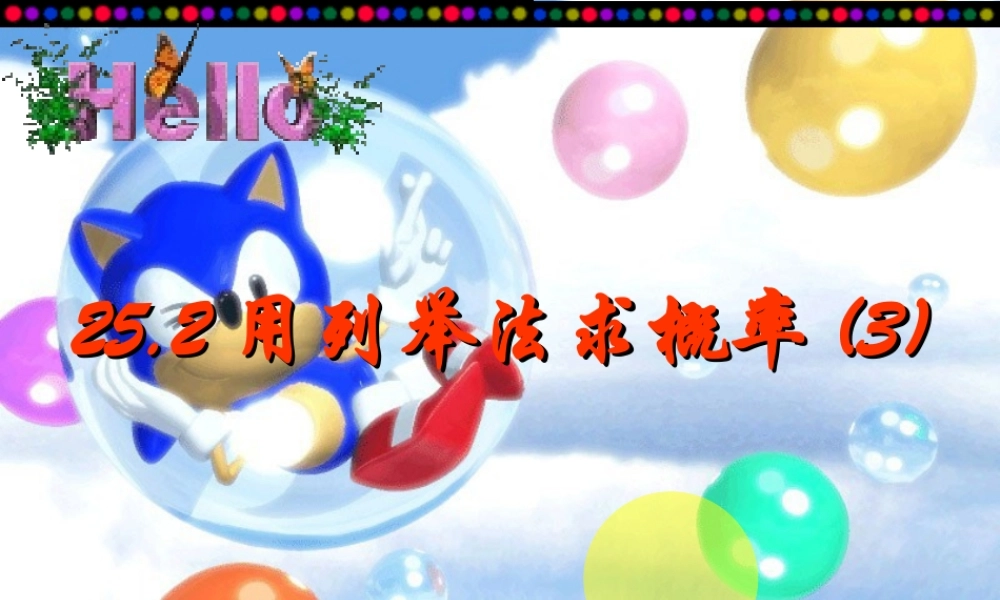 用列举法求概率课件人教新课标版