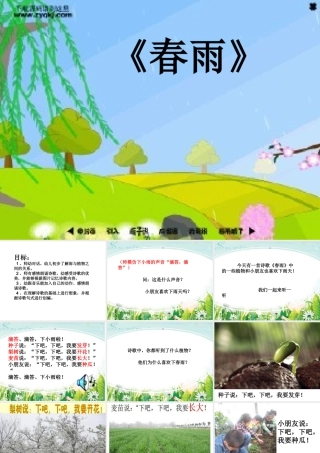 语言《春雨》MicrosoftPowerPoint幻灯片