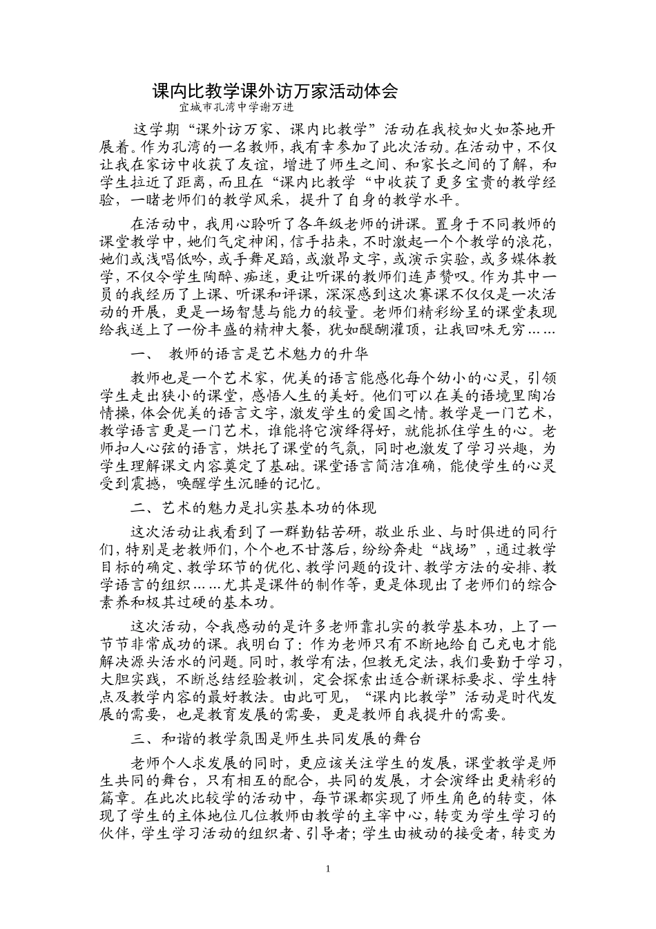 课禸比教学课外访万家活动体会_第1页