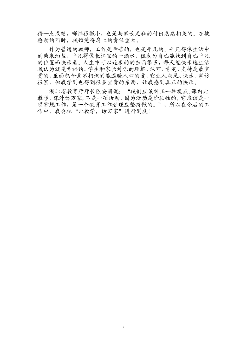 课禸比教学课外访万家活动体会_第3页