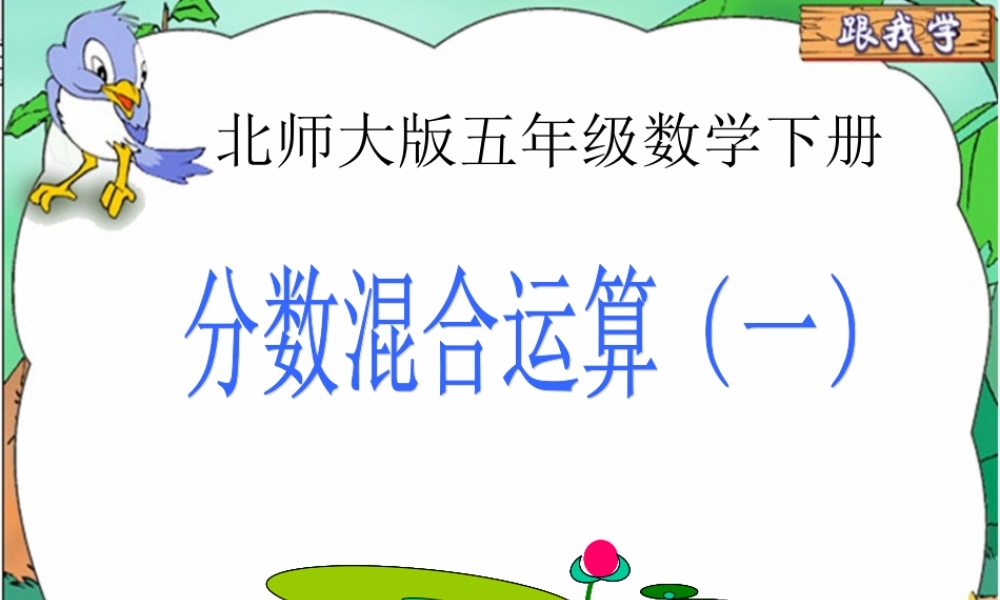 北师大版数学五年级下册《分数混合运算(一)》PPT课件之一2013
