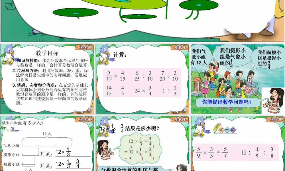 北师大版数学五年级下册《分数混合运算(一)》PPT课件之一2013