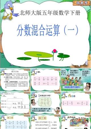 北师大版数学五年级下册《分数混合运算(一)》PPT课件之一2013