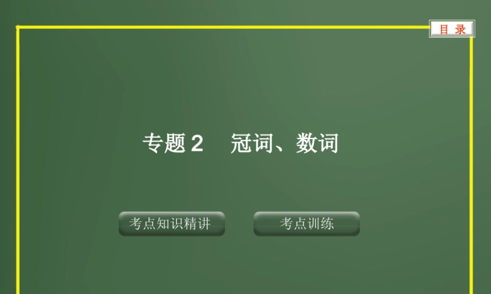 专题2冠词、数词