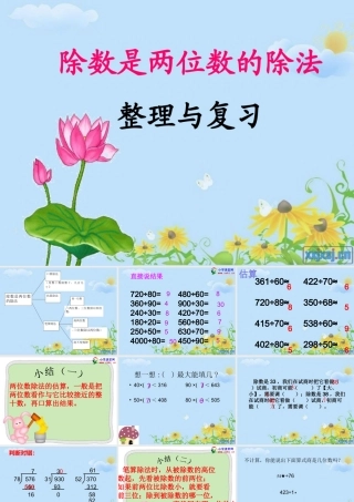 除数是两位数的除法整理和复习