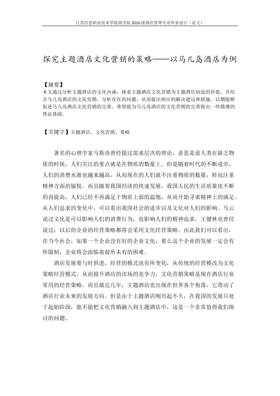 探究主题酒店的文化营销策略--以马儿岛酒店为例_第2页