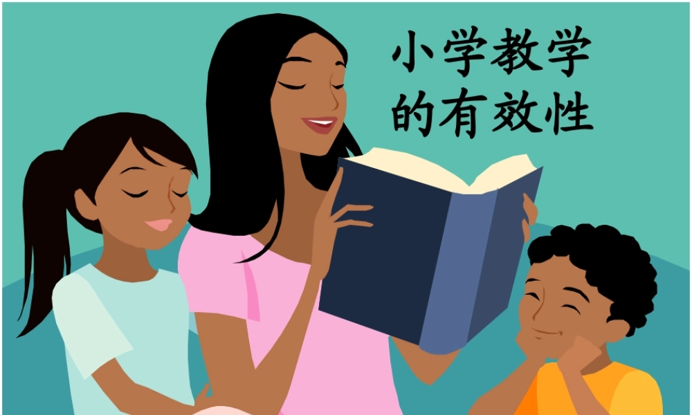 小学教学的有效性