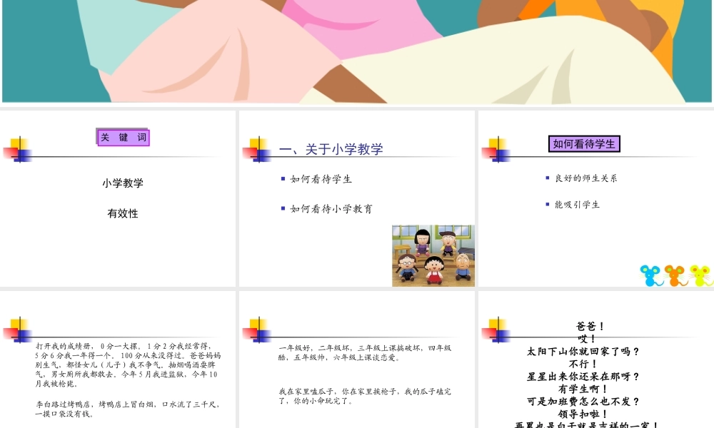 小学教学的有效性