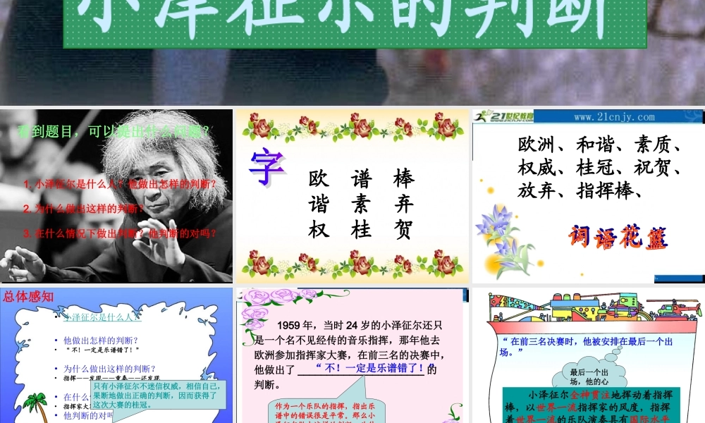 小泽征尔的判断PPT课件