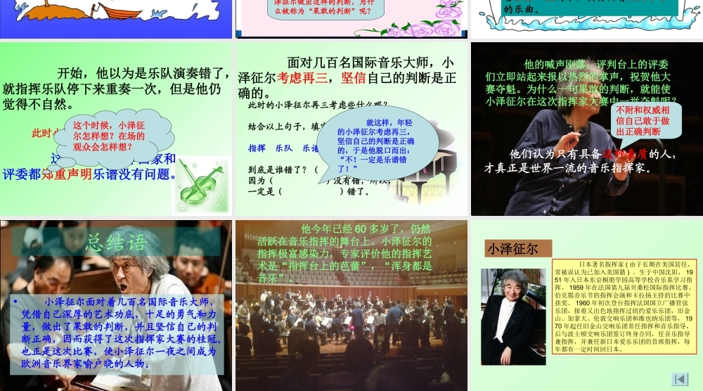 小泽征尔的判断PPT课件