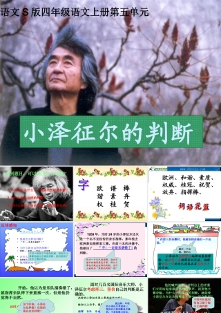 小泽征尔的判断PPT课件