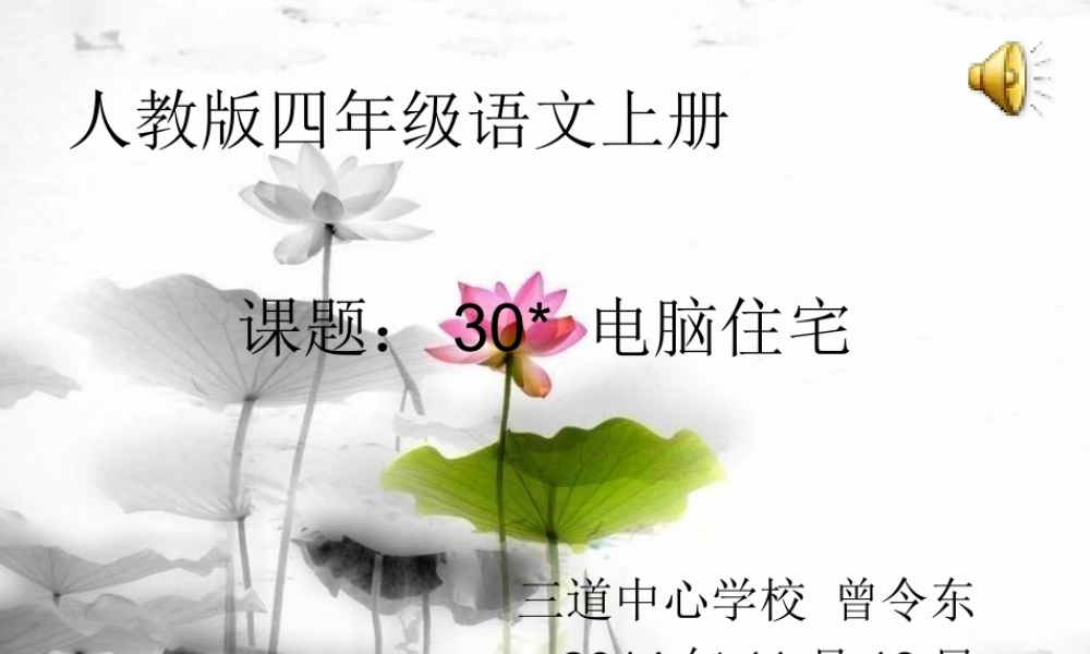 四年级语文上册第八组30电脑住宅第二课时课件