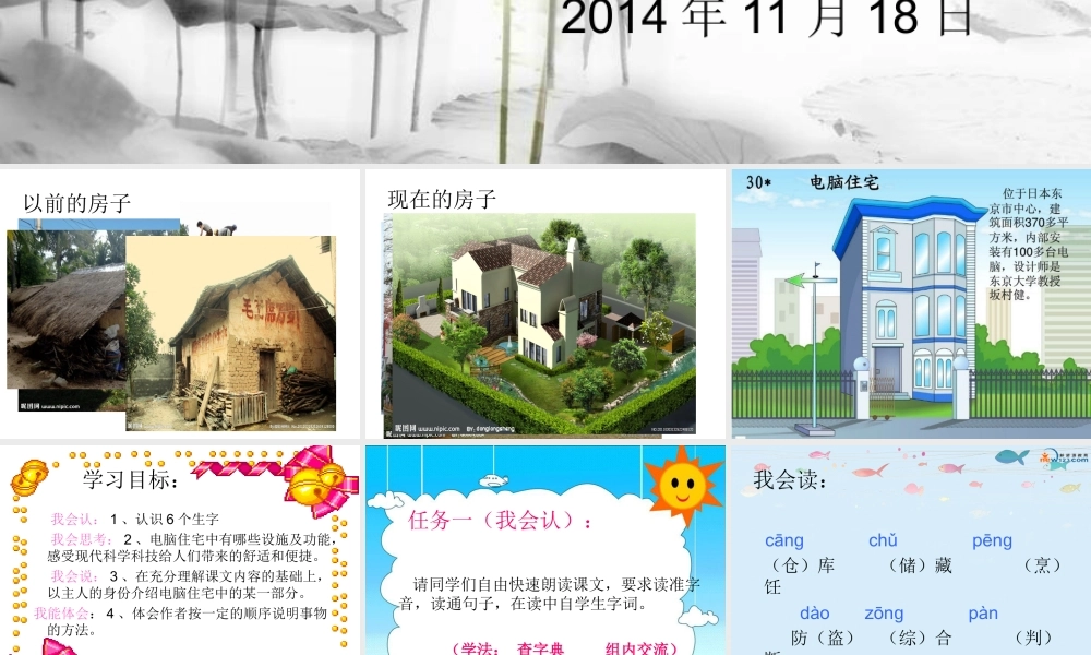 四年级语文上册第八组30电脑住宅第二课时课件