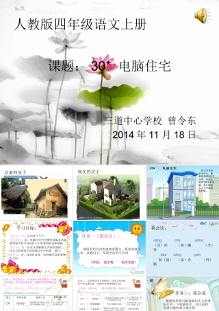 四年级语文上册第八组30电脑住宅第二课时课件