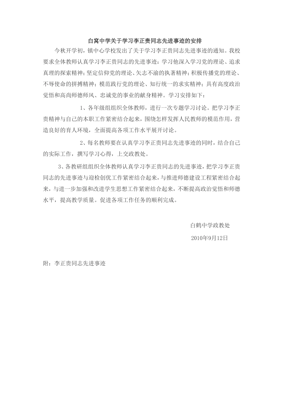 白窝中学关于学习李正贵同志先进事迹的安排_第1页