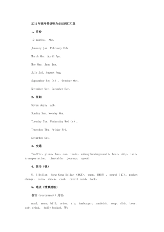 2011年高考英语听力拿分秘籍_必记词汇汇总