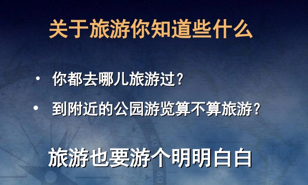 旅游概述与旅游资源