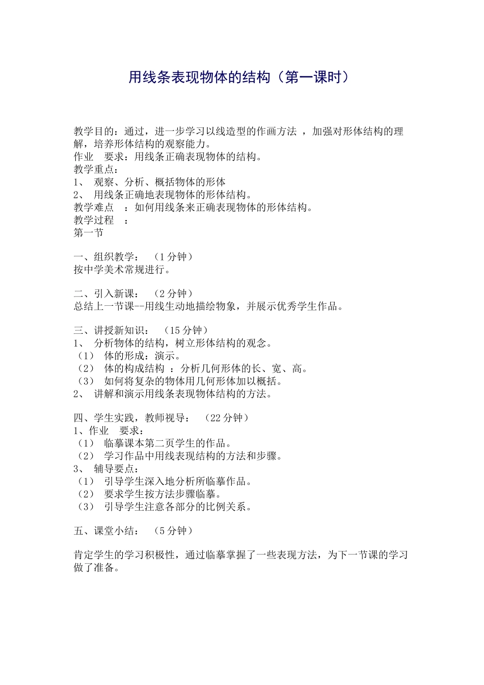 美术教案-用线条表现物体的结构（第一课时）_第1页