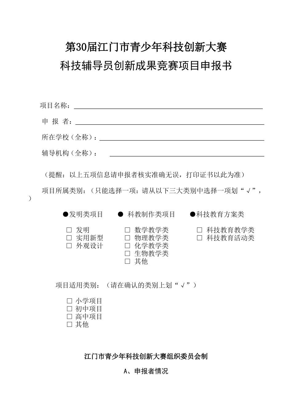 科技辅导教师项目申报书_第1页