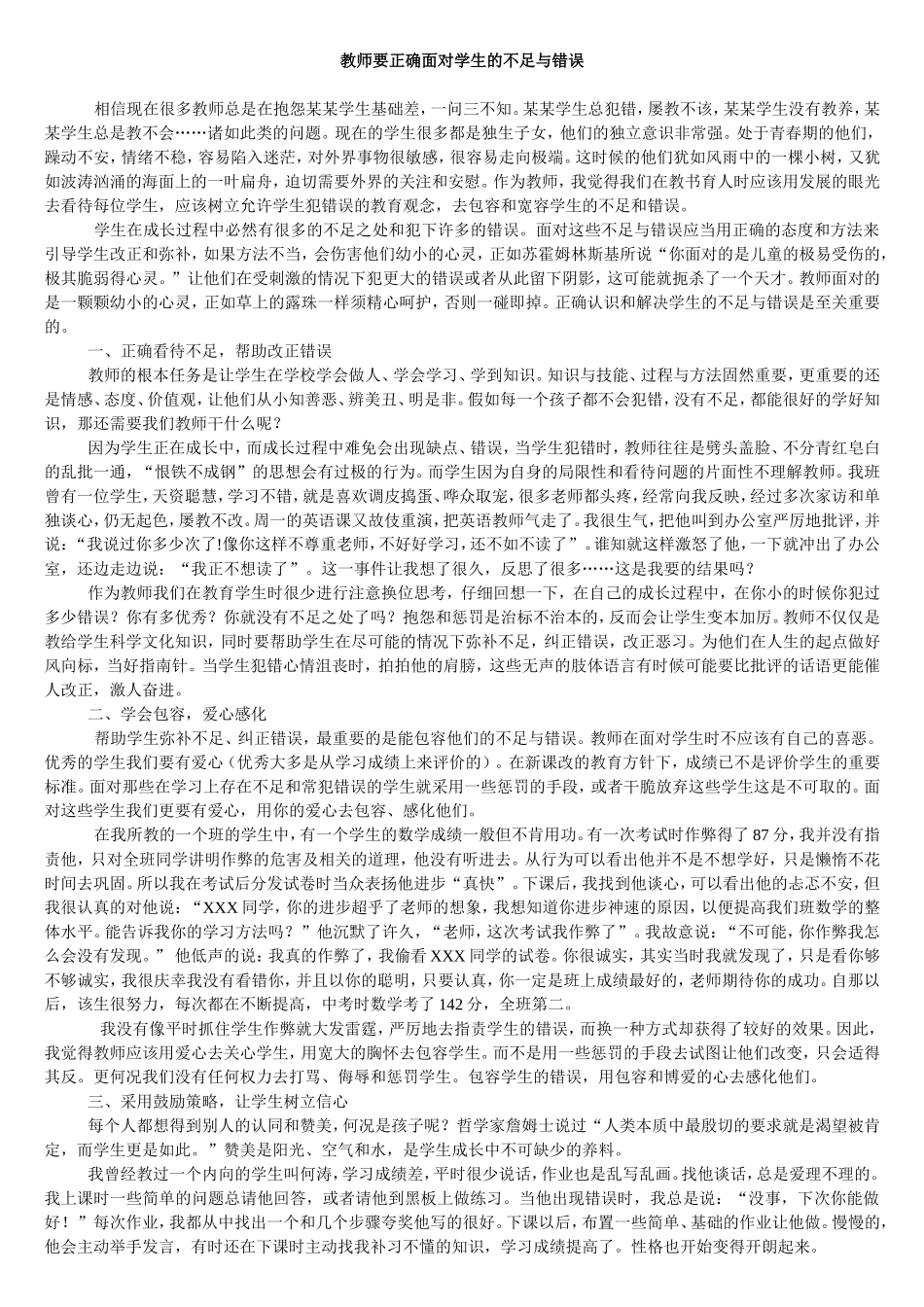 教师要正确面对学生的不足与错误_第1页