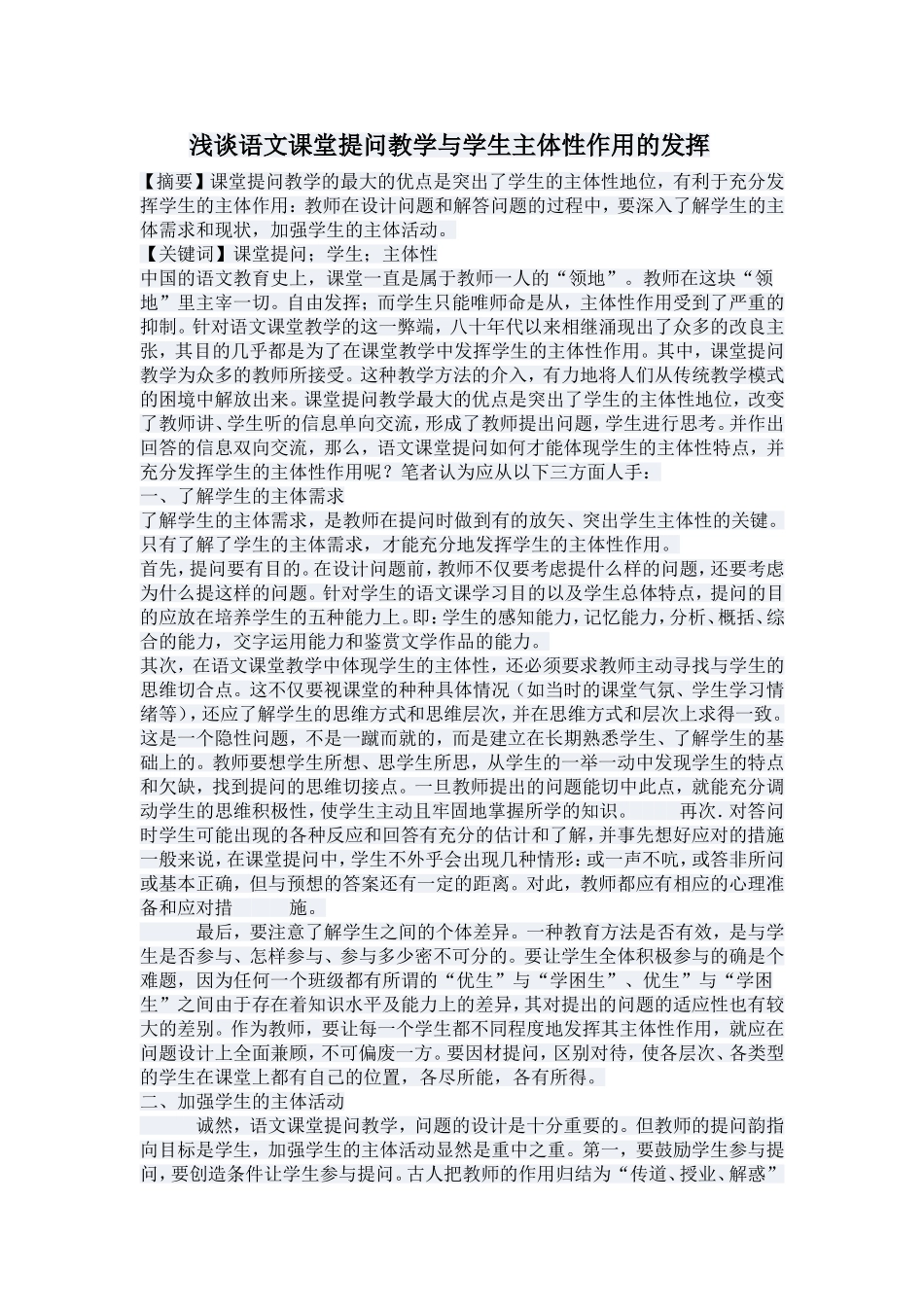 浅谈语文课堂提问教学与学生主体性作用的发挥_第1页