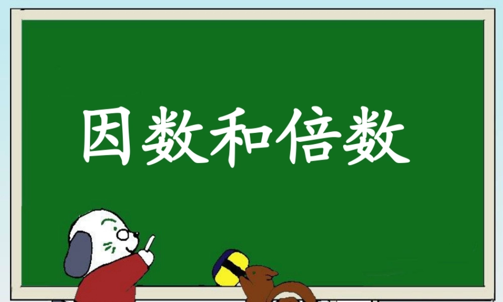《因数和倍数》教学课件1