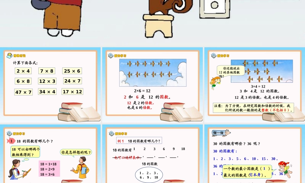 《因数和倍数》教学课件1