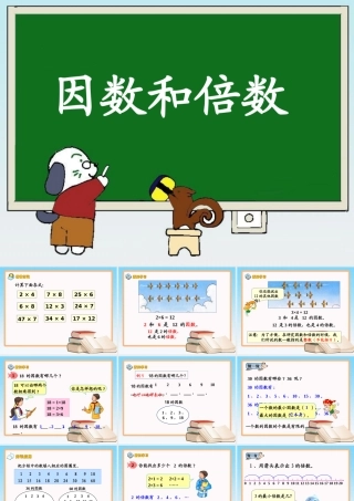 《因数和倍数》教学课件1