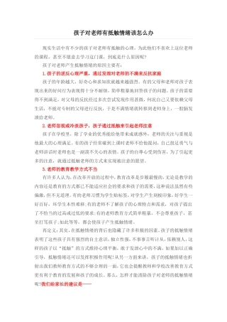 孩子对老师有抵触情绪该怎么办
