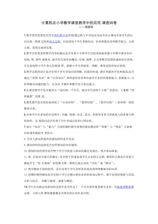 计算机在小学数学课堂教学中的应用调查问卷