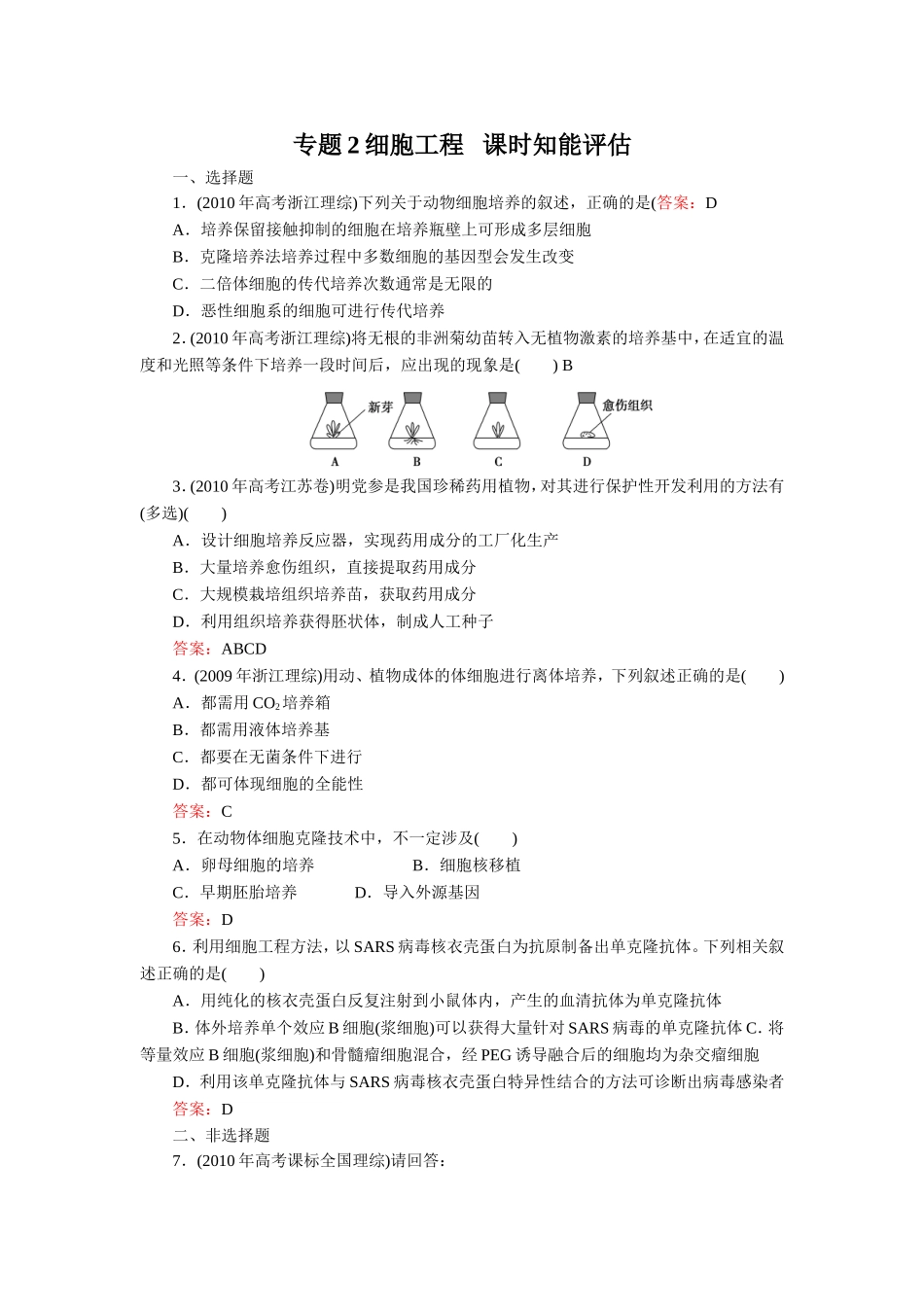 专题2细胞工程课时知能评估3_第1页