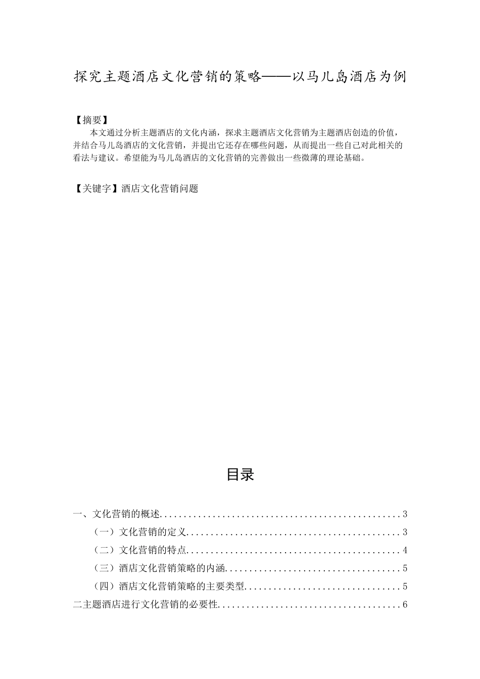 探究主题酒店文化营销的策略——以马儿岛酒店为例_第1页