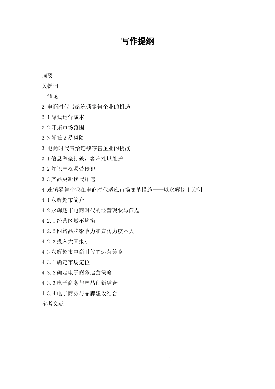 探讨电商时代零售连锁企业的发展 ——以永辉超市为例(5000)_第2页