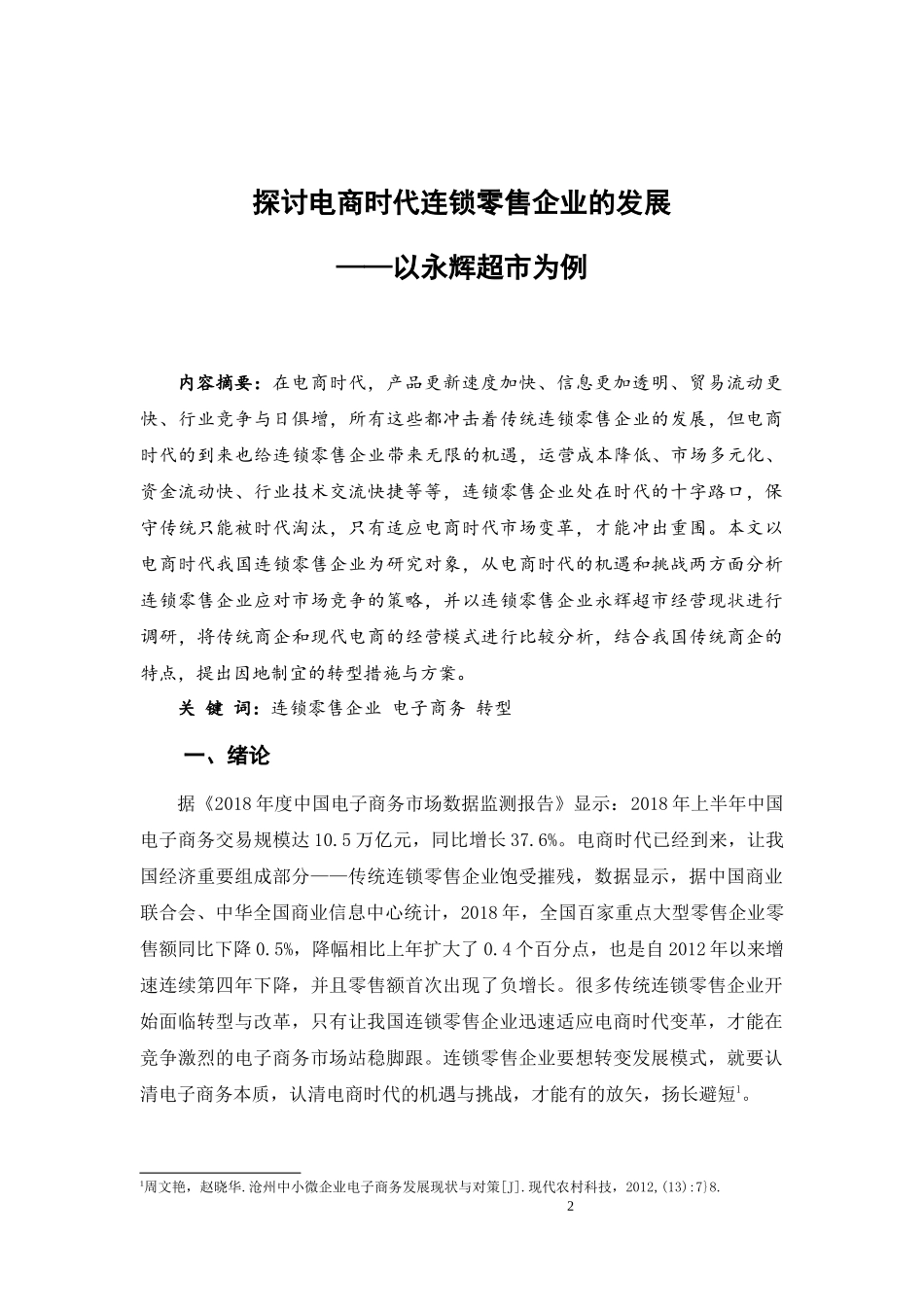 探讨电商时代零售连锁企业的发展 ——以永辉超市为例(5000)_第3页