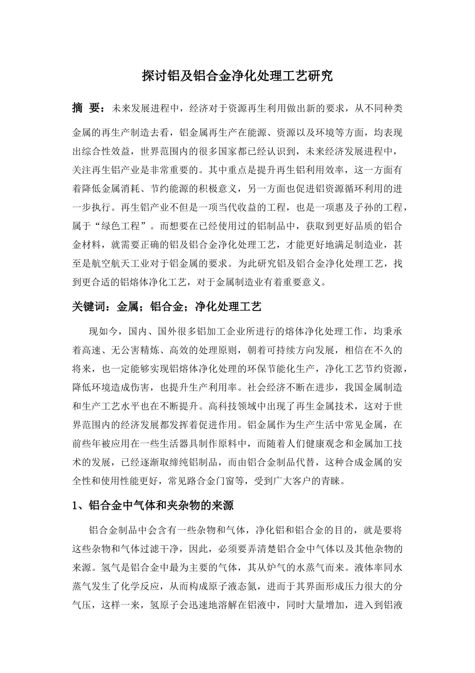 探讨铝及铝合金净化处理工艺研究_第1页