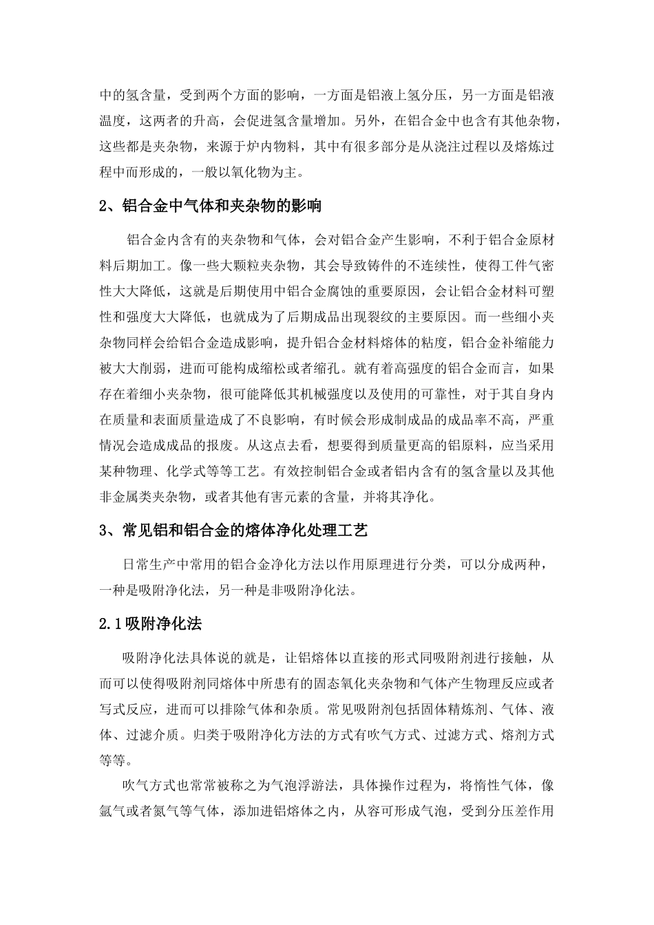 探讨铝及铝合金净化处理工艺研究_第2页