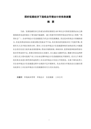 探析低碳经济下造纸业环境会计的信息披露