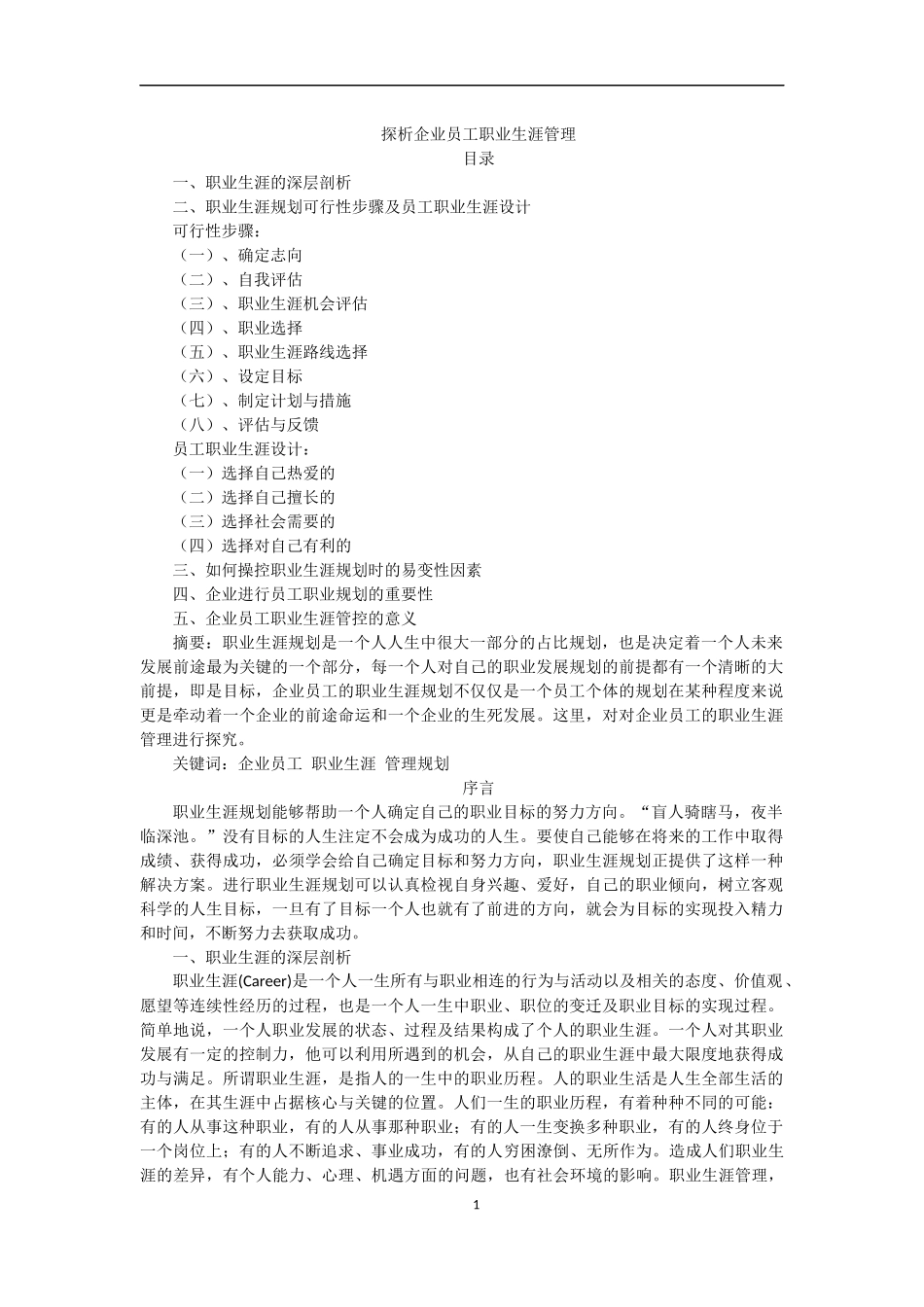 探析企业员工职业生涯管理_第1页