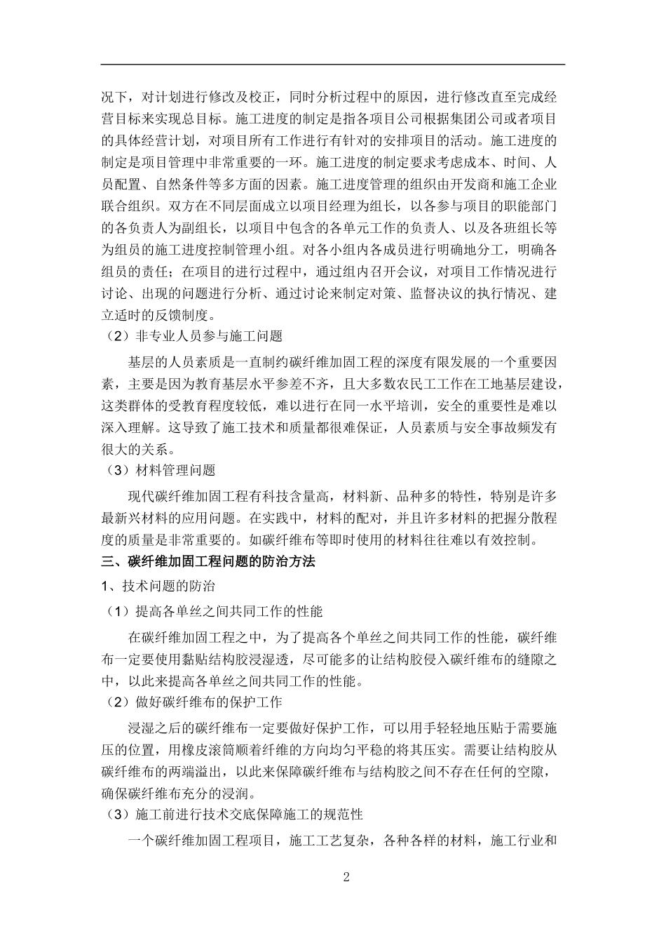 碳纤维加固工程常见问题及防治_第2页
