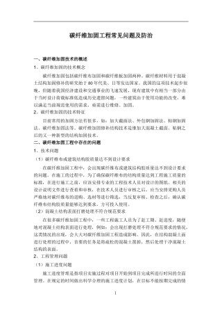 碳纤维加固工程常见问题及防治